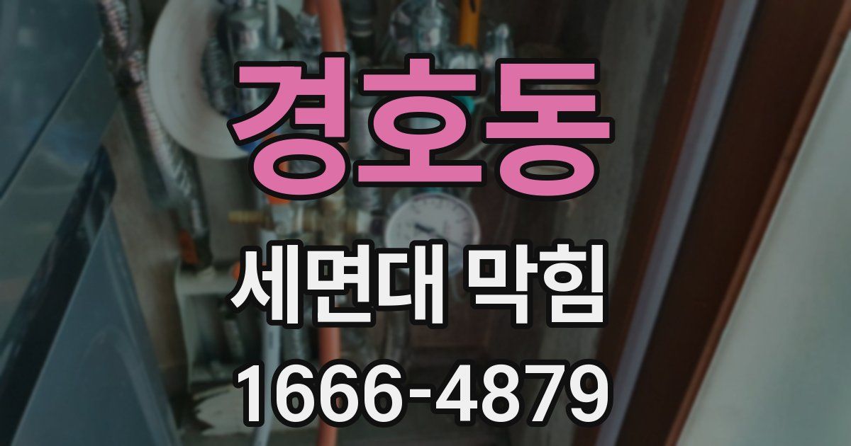 경호동 세면대 막힘