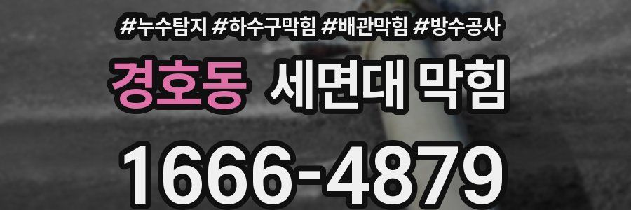 경호동 세면대 막힘