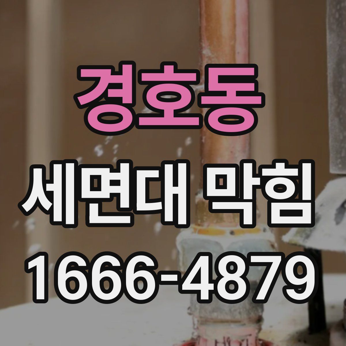 경호동 세면대 막힘