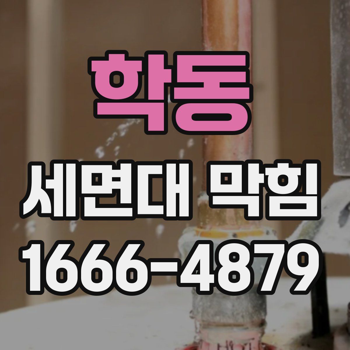 학동 세면대 막힘