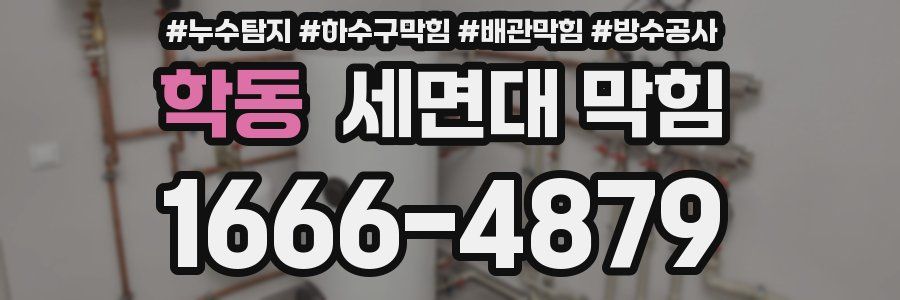 학동 세면대 막힘