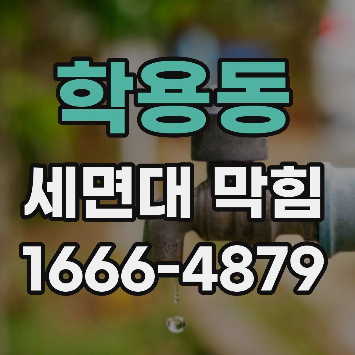 학용동 세면대 막힘