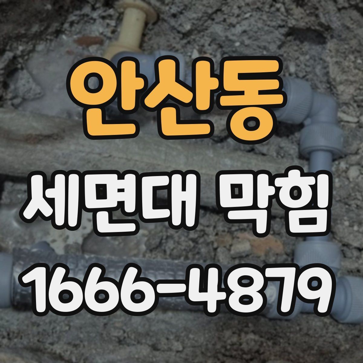 안산동 세면대 막힘 원인과 기본 점검 방법