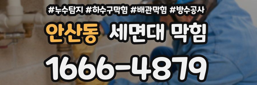 안산동 세면대 막힘
