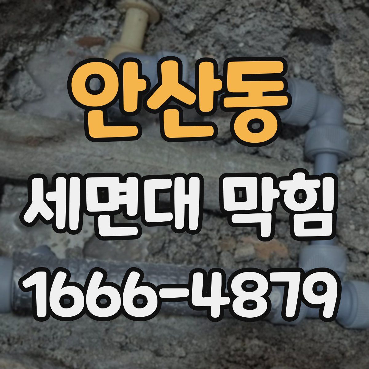 안산동 세면대 막힘