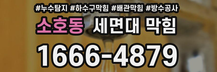 소호동 세면대 막힘