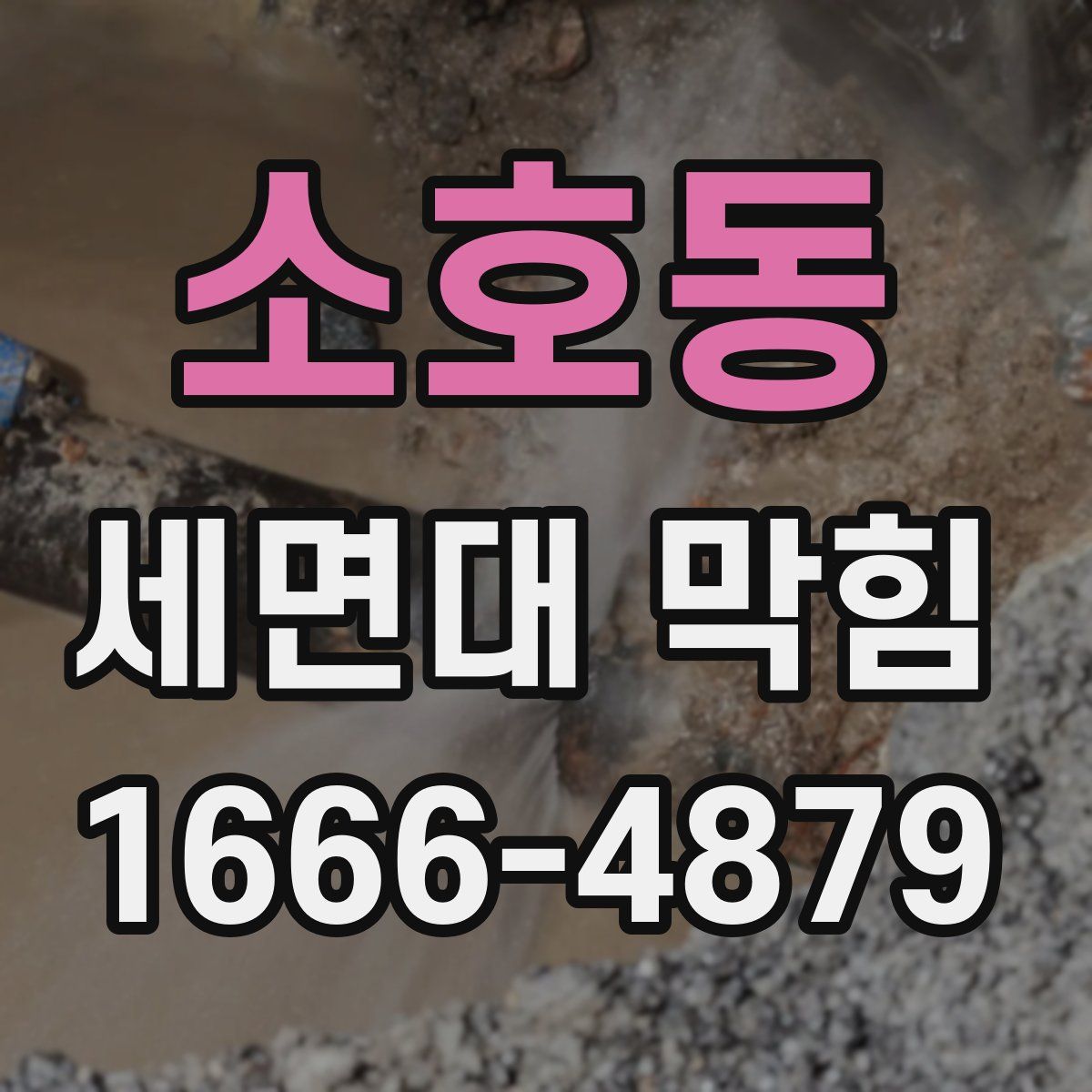 소호동 세면대 막힘
