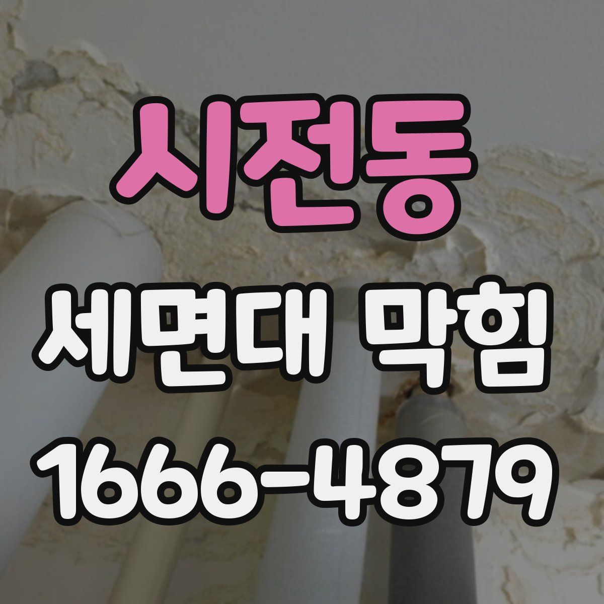 시전동 세면대 막힘