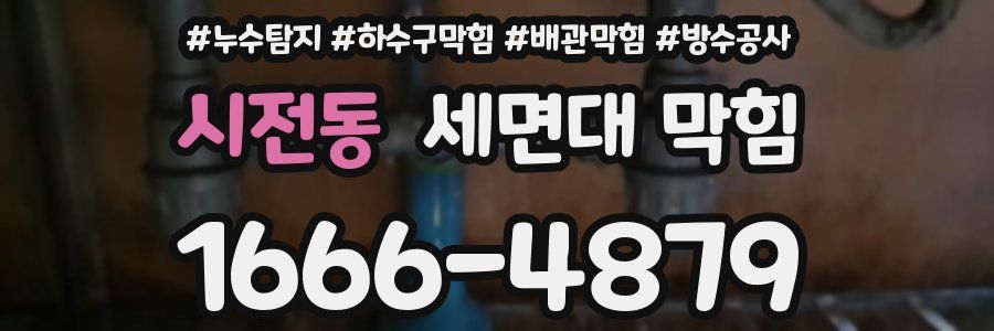 시전동 세면대 막힘