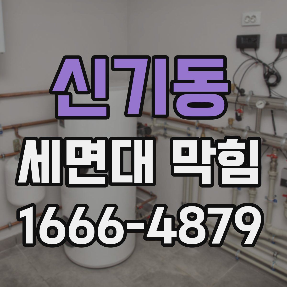 신기동 세면대 막힘