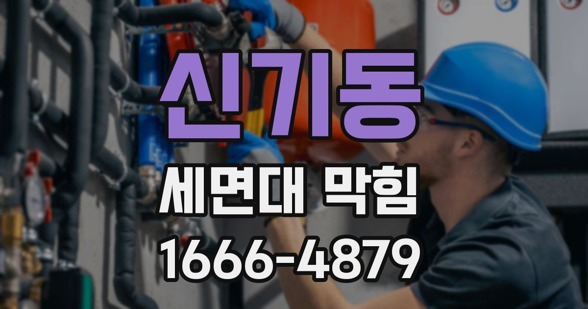 신기동 세면대 막힘