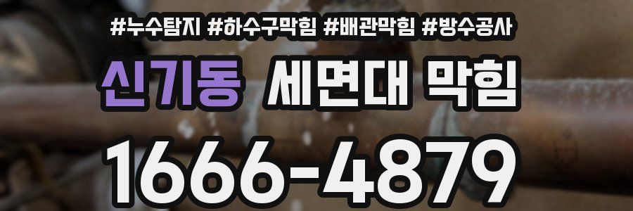신기동 세면대 막힘