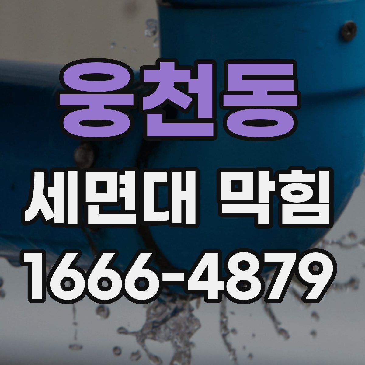 웅천동 세면대 막힘