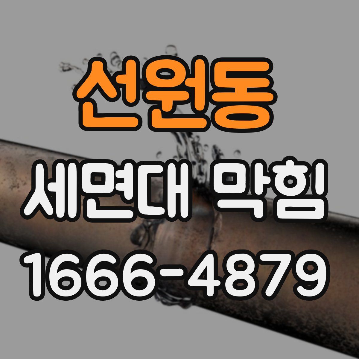 선원동 세면대 막힘