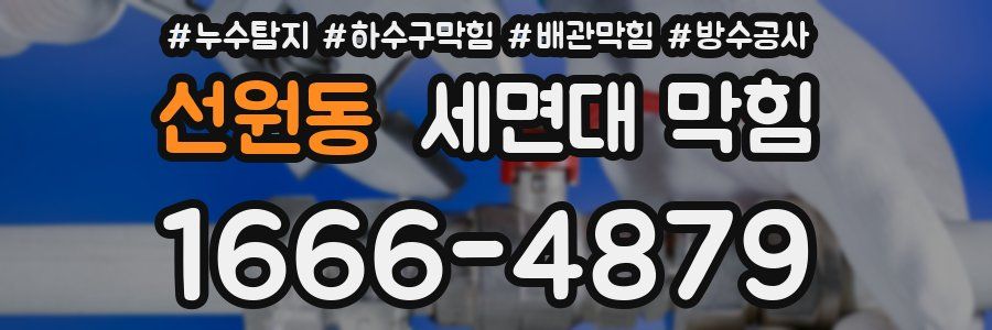 선원동 세면대 막힘
