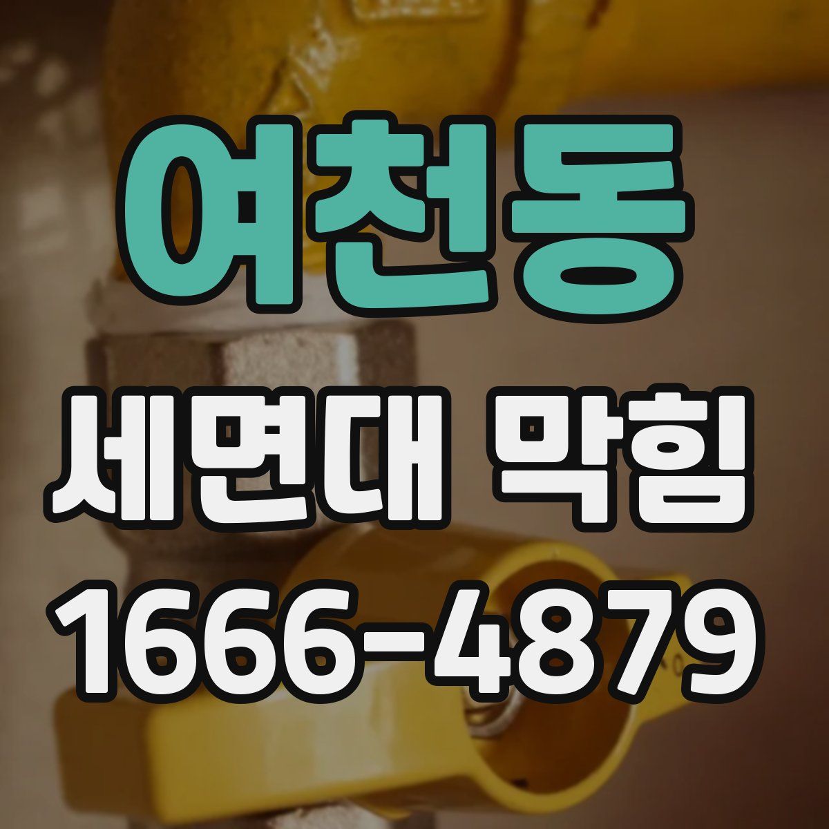 여천동 세면대 막힘
