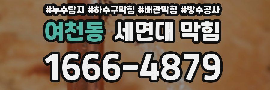 여천동 세면대 막힘