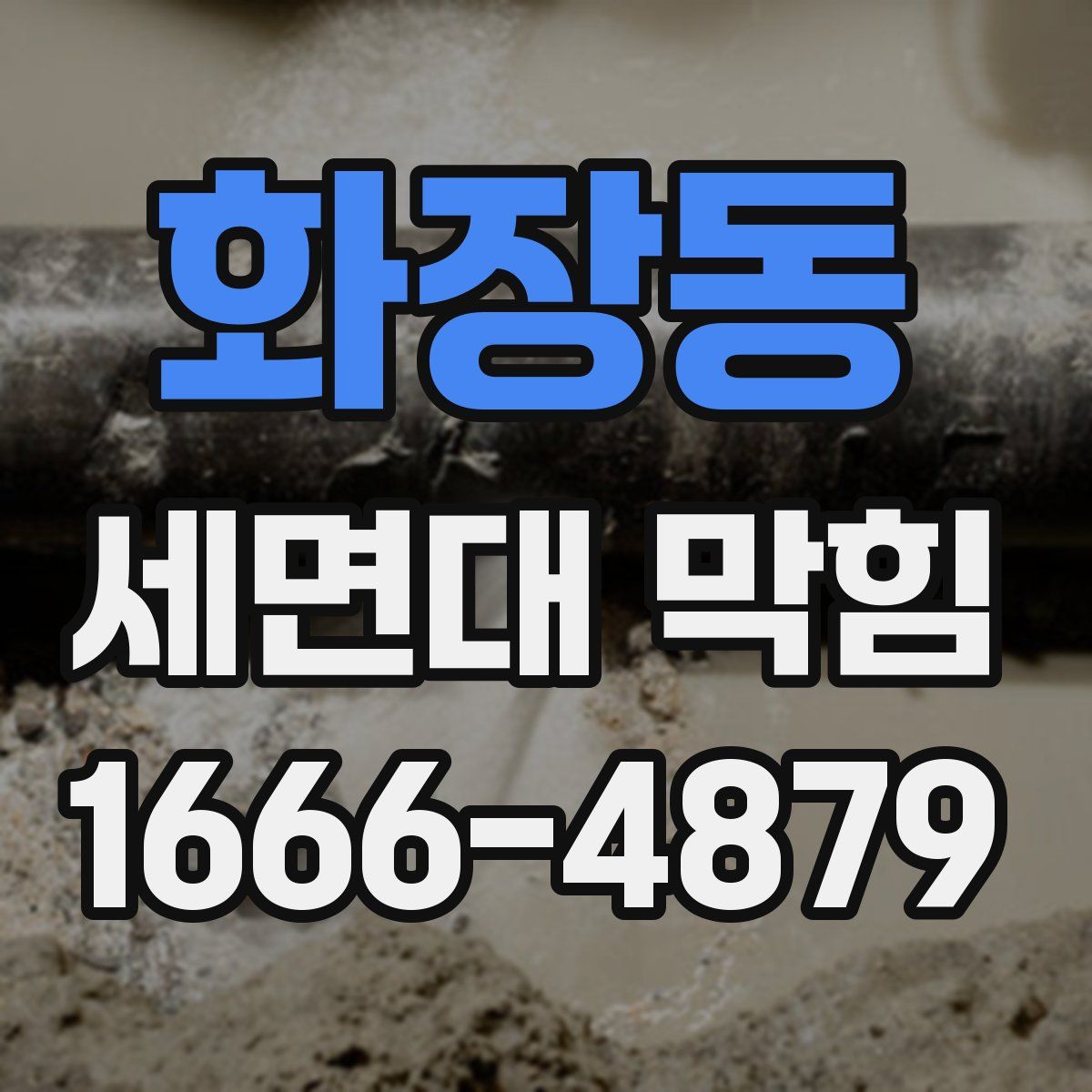 화장동 세면대 막힘