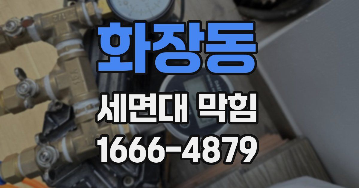 화장동 세면대 막힘