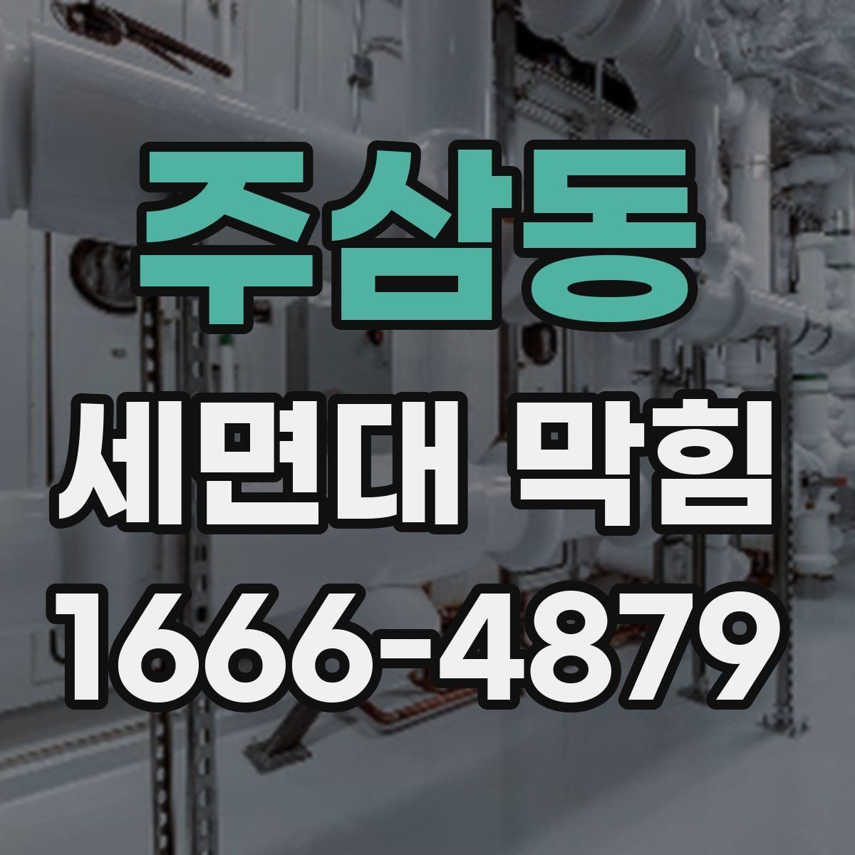주삼동 세면대 막힘 원인 파악이 먼저인 이유