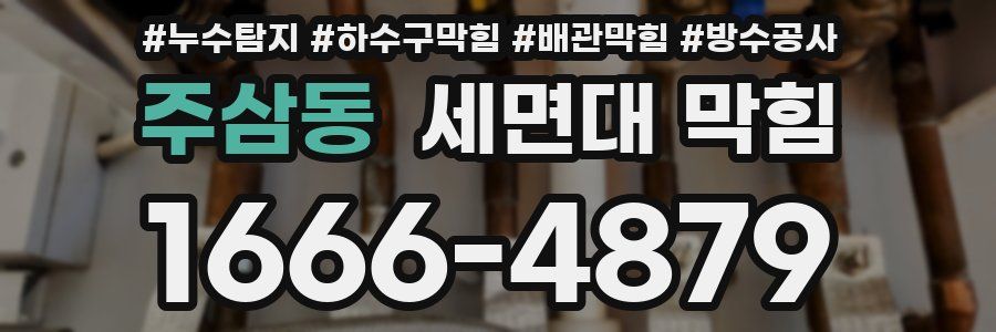 주삼동 세면대 막힘