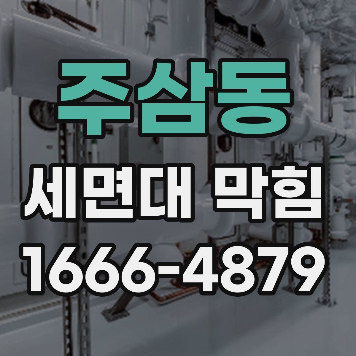 주삼동 세면대 막힘