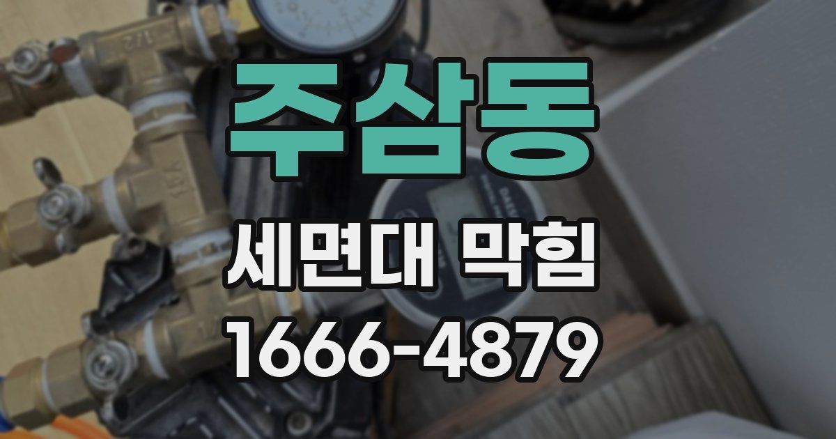 주삼동 세면대 막힘