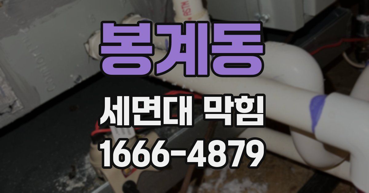 봉계동 세면대 막힘