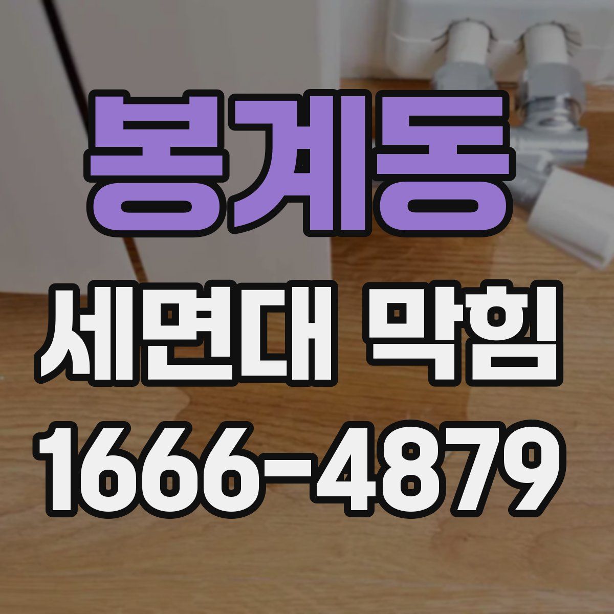 봉계동 세면대 막힘