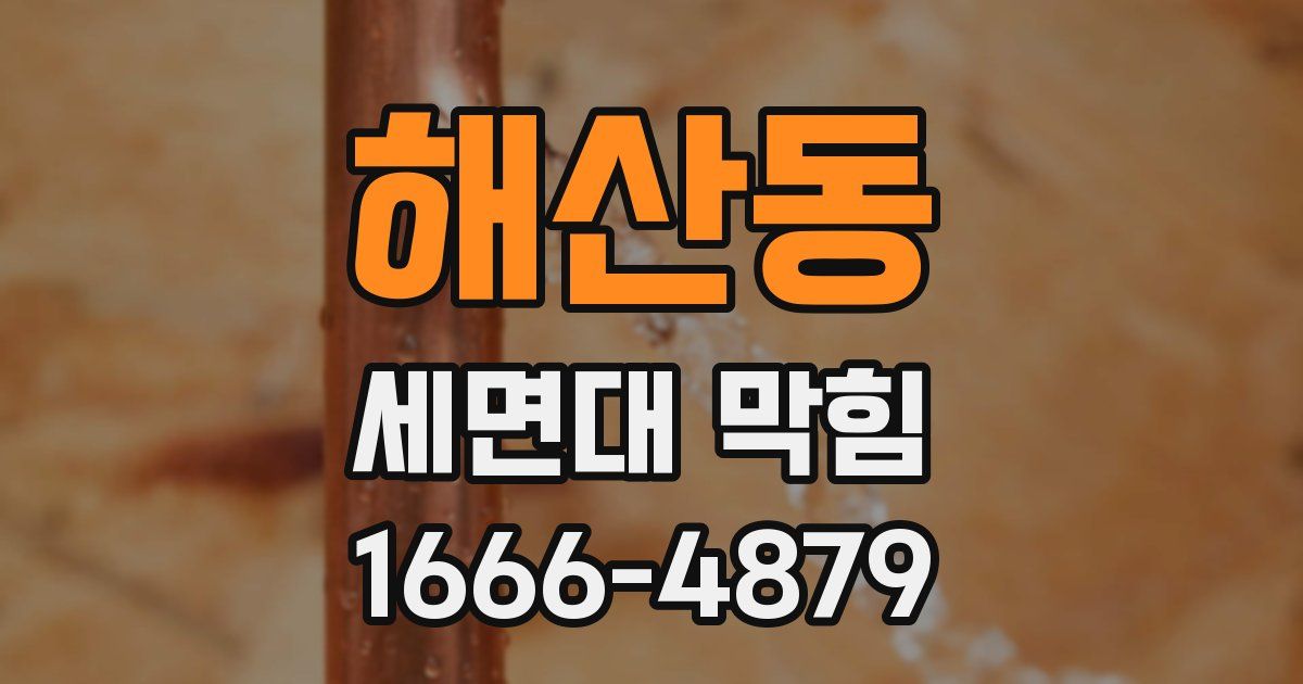 해산동 세면대 막힘