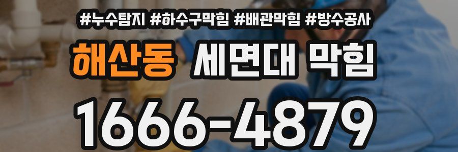 해산동 세면대 막힘