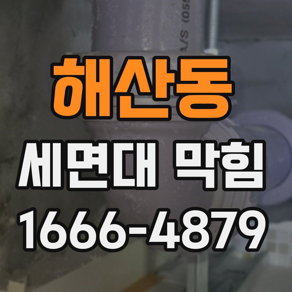 해산동 세면대 막힘