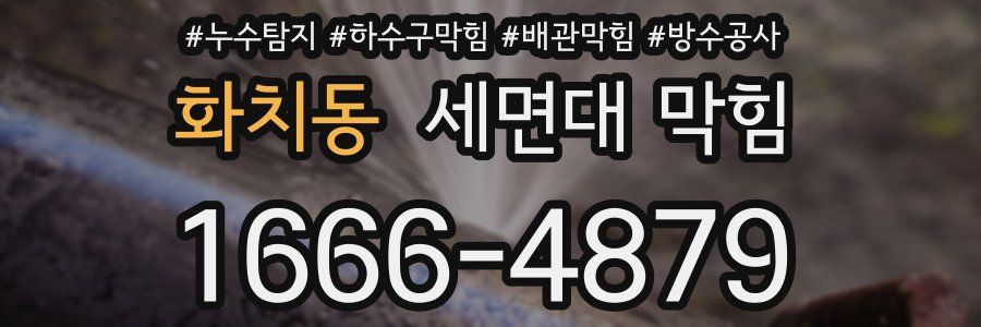 화치동 세면대 막힘
