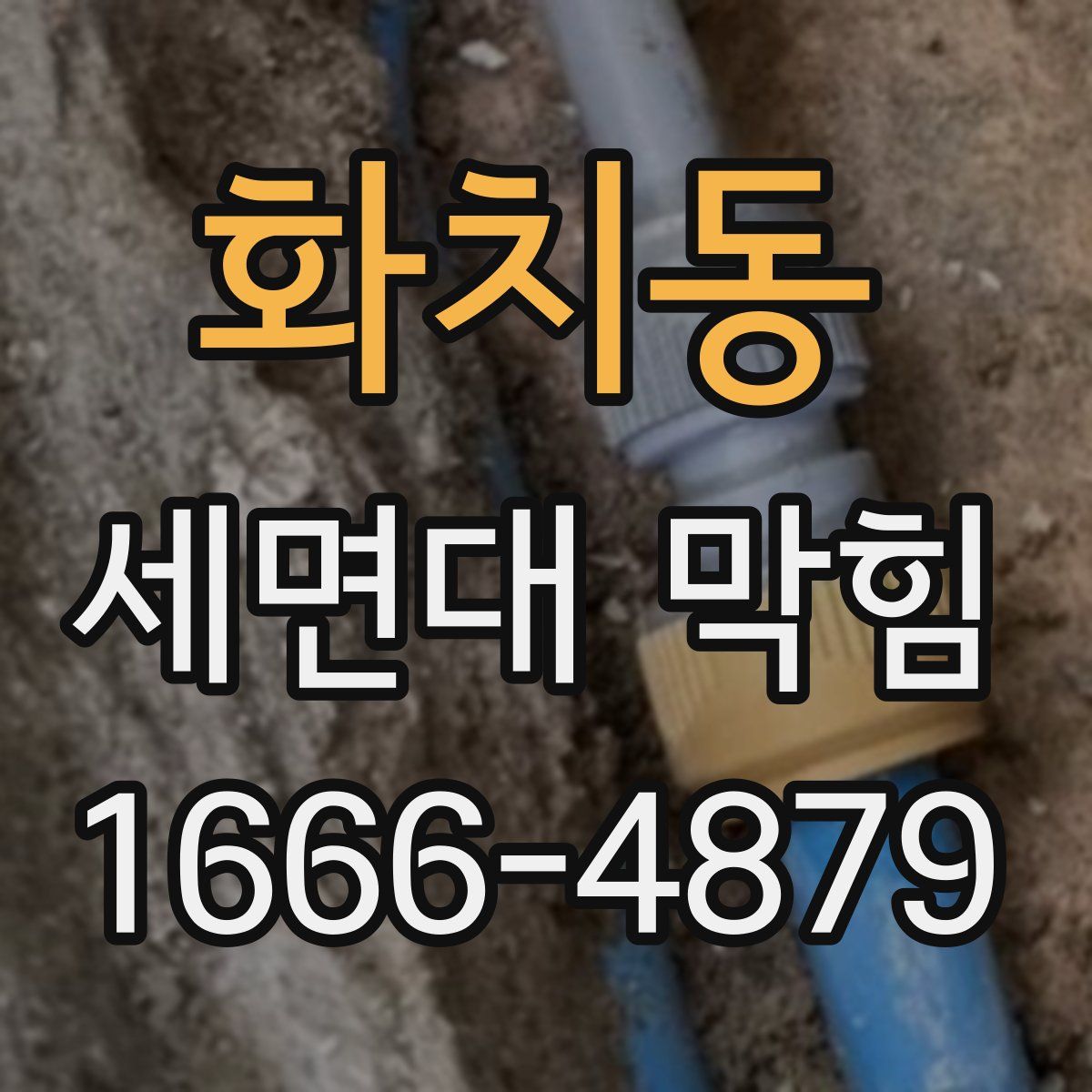 화치동 세면대 막힘