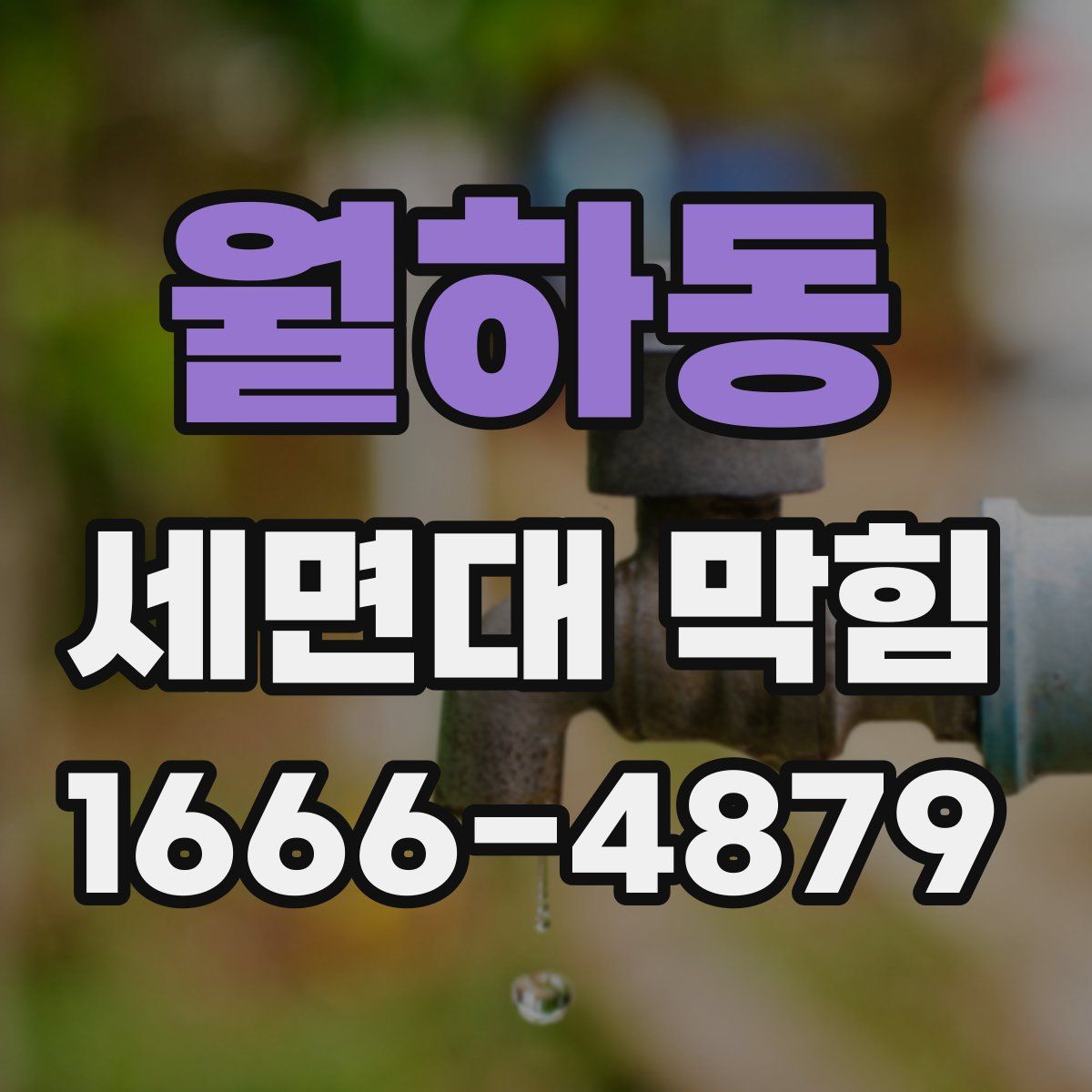 월하동 세면대 막힘