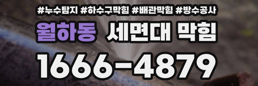 월하동 세면대 막힘