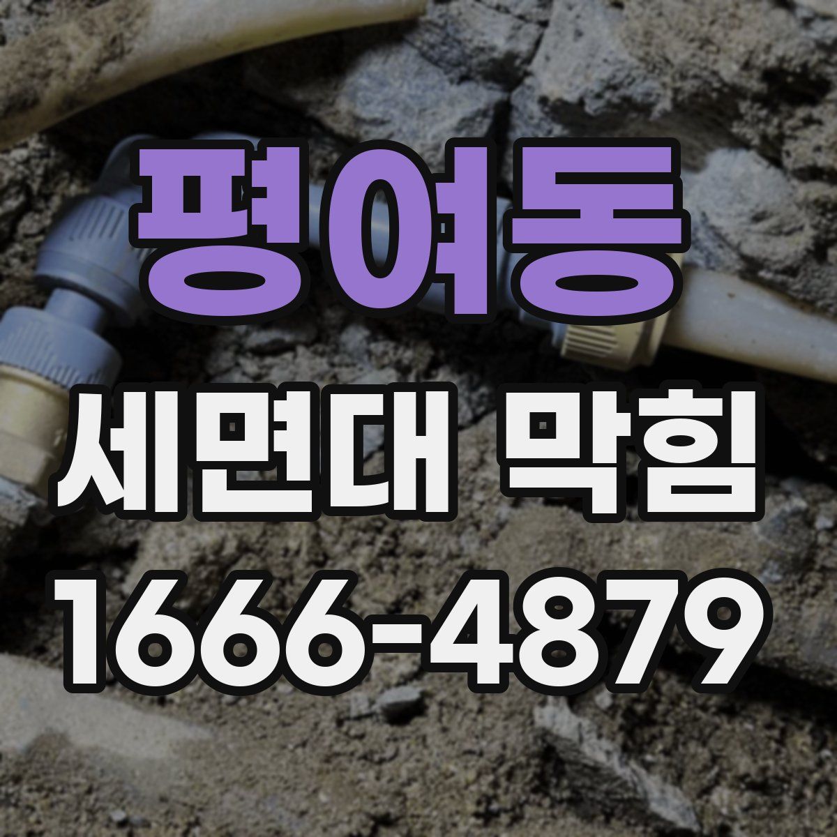 평여동 세면대 막힘