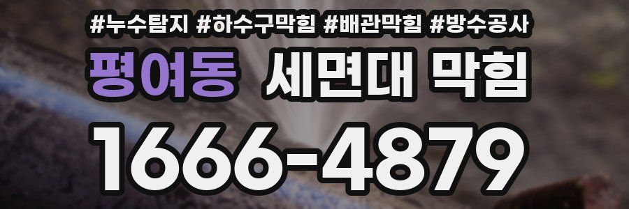 평여동 세면대 막힘