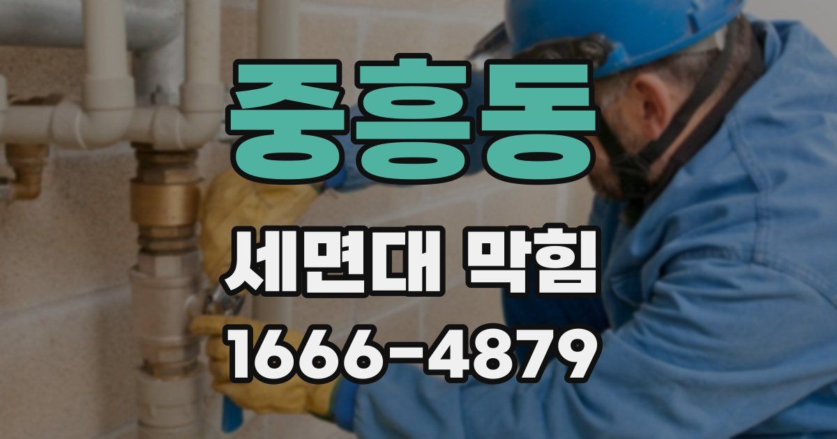 중흥동 세면대 막힘
