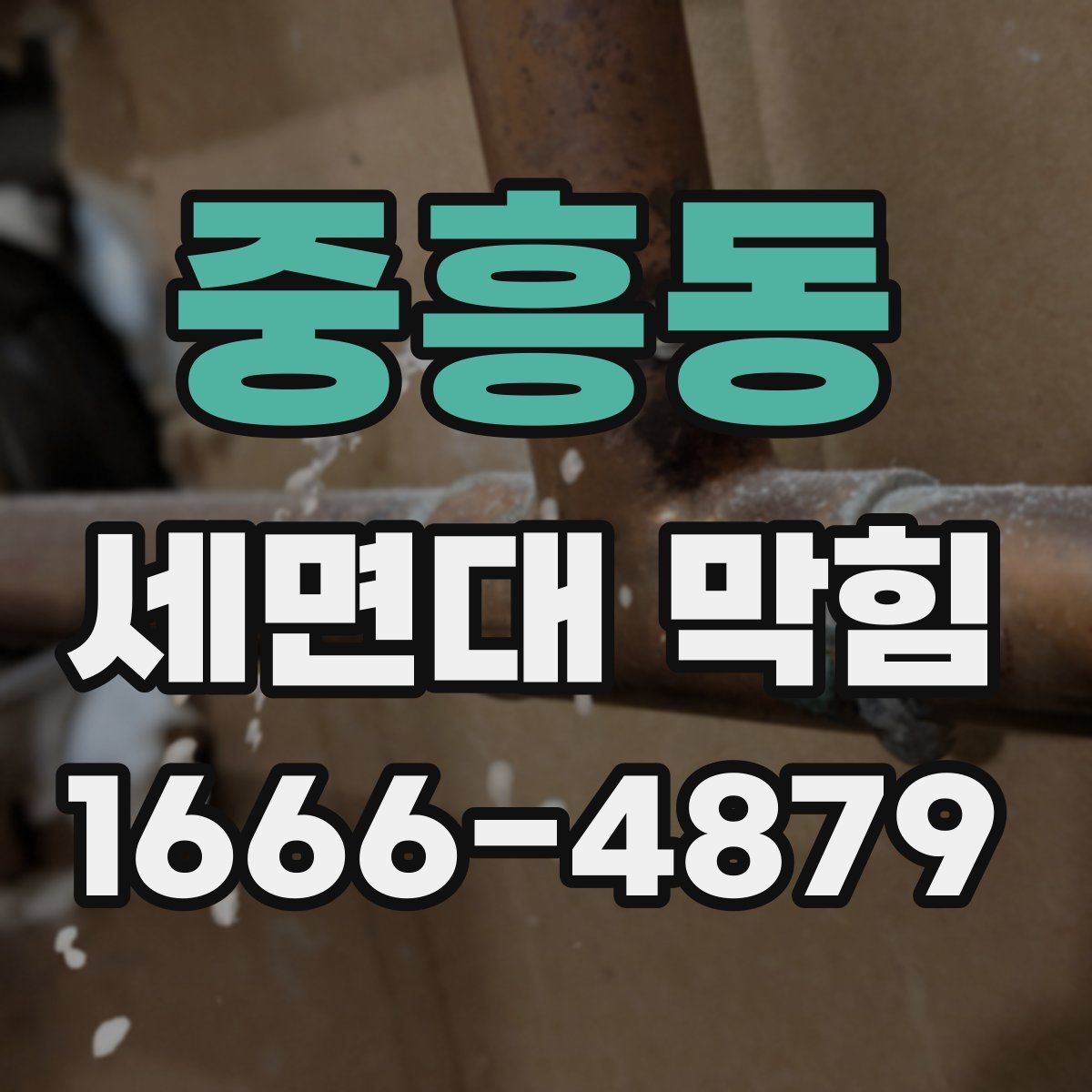중흥동 세면대 막힘