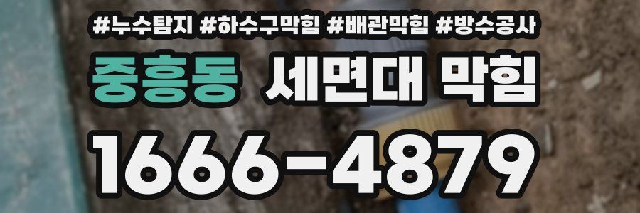 중흥동 세면대 막힘