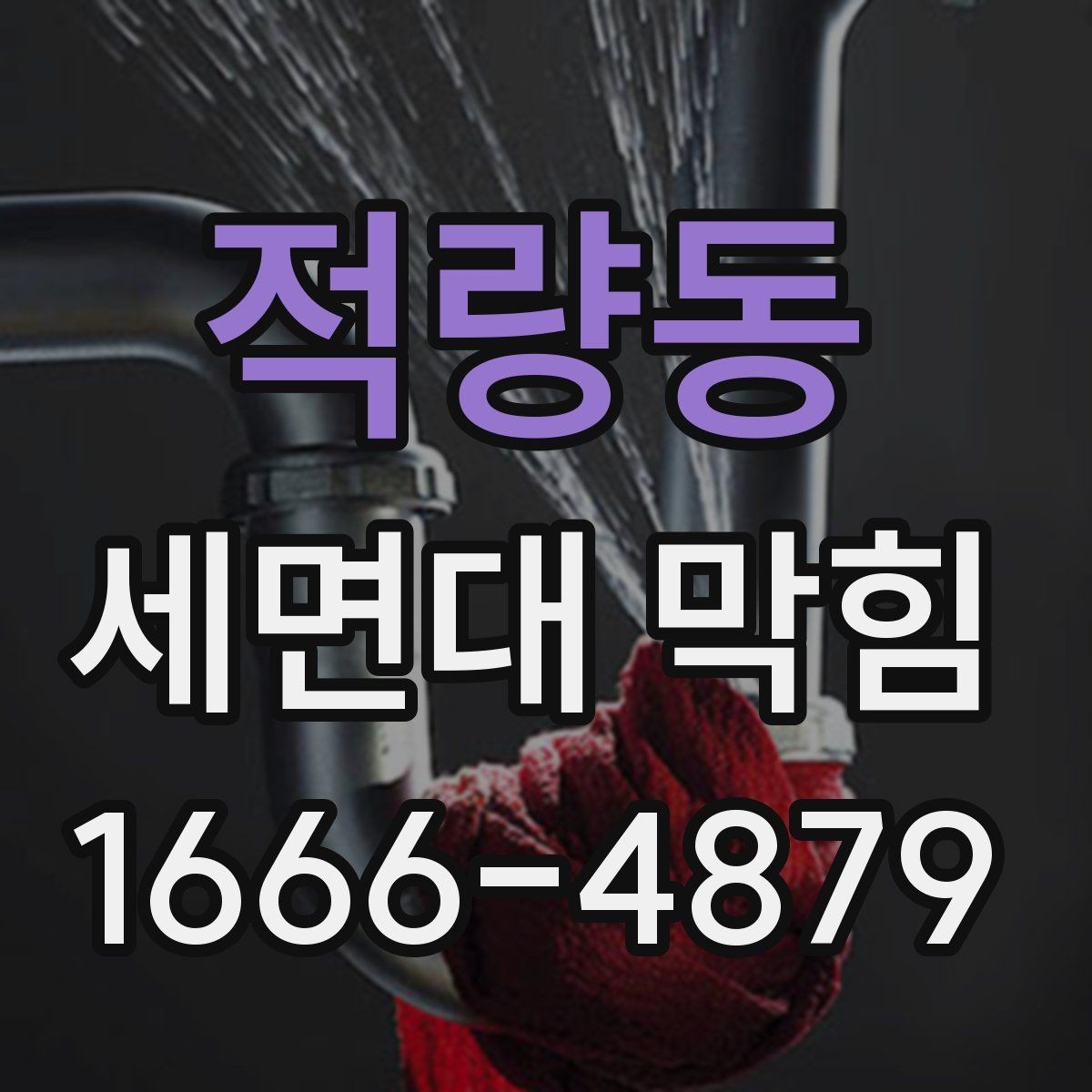 적량동 세면대 막힘 실내 악취를 줄이는 함께 관리할 부분