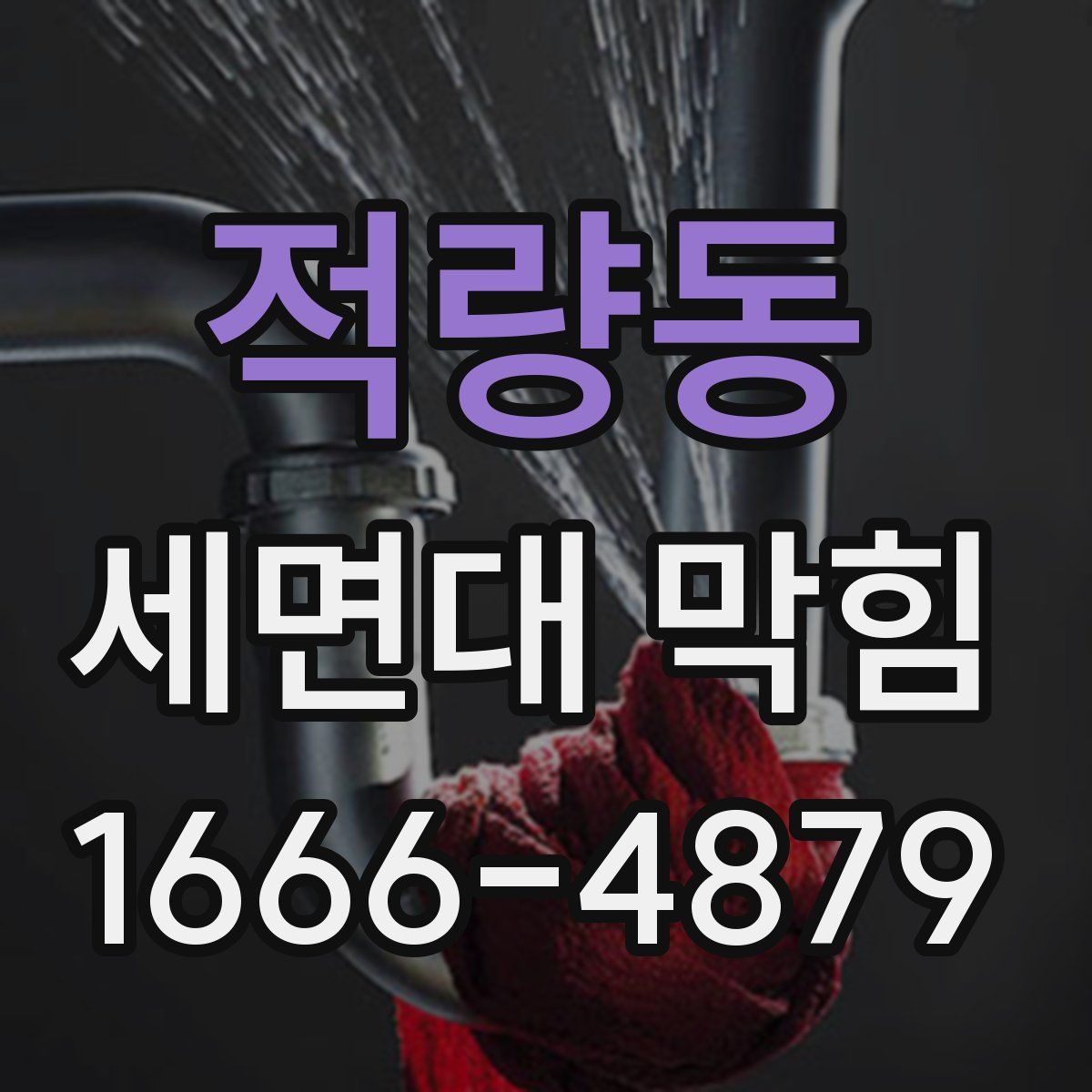 적량동 세면대 막힘