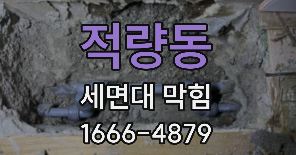 적량동 세면대 막힘