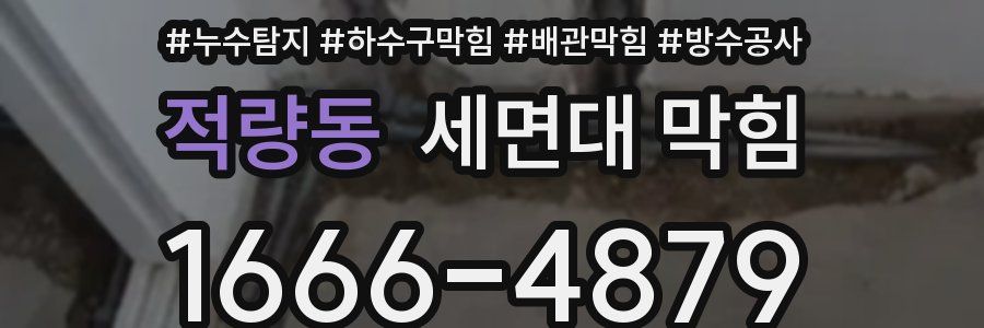 적량동 세면대 막힘