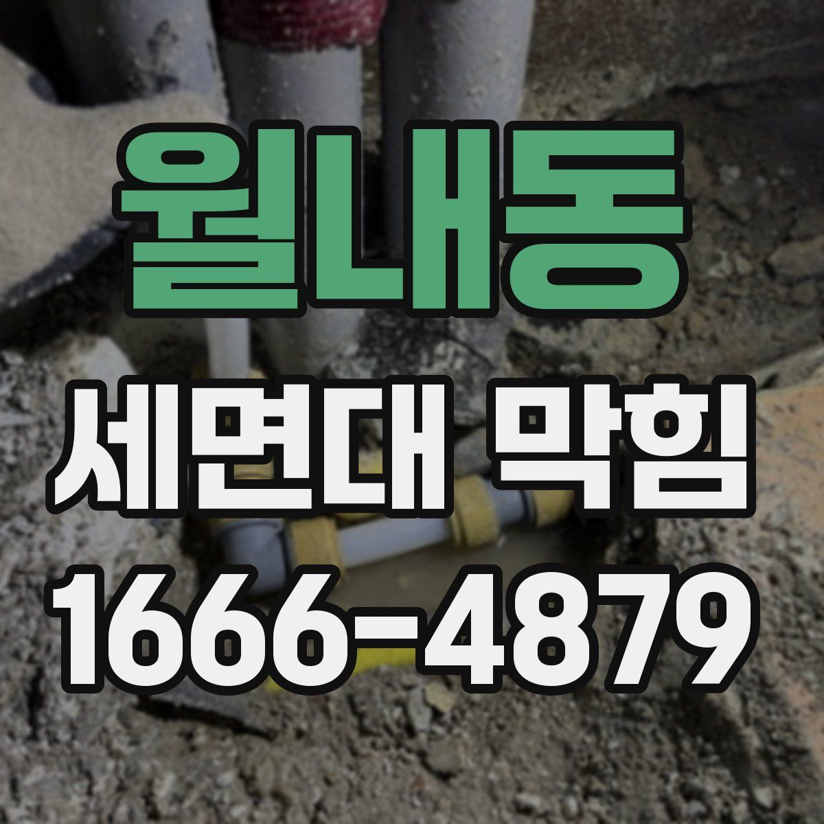 월내동 세면대 막힘