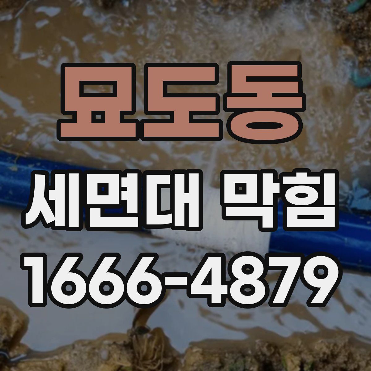 묘도동 세면대 막힘