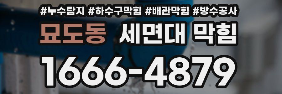 묘도동 세면대 막힘