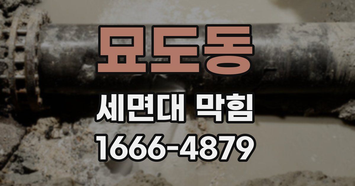 묘도동 세면대 막힘