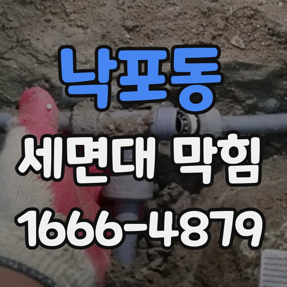 낙포동 세면대 막힘
